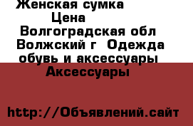 Женская сумка Tosoco › Цена ­ 1 600 - Волгоградская обл., Волжский г. Одежда, обувь и аксессуары » Аксессуары   